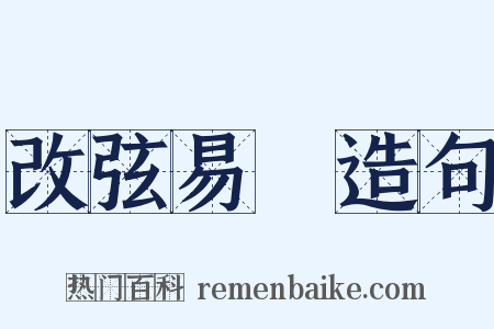 改弦易轍造句是什么意思的图片